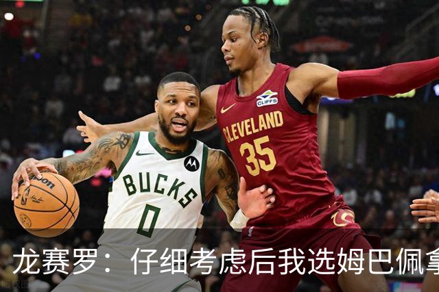 龙赛罗：仔细考虑后我选姆巴佩拿金球，之前选罗德里因我太爱国了